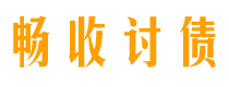 林州债务追讨催收公司